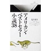 アメリカン・ベストセラー小説38(丸善ライブラリー〈070〉) [新書]