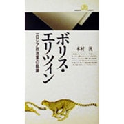 ボリス・エリツィン―一ロシア政治家の軌跡(丸善ライブラリー) [新書]