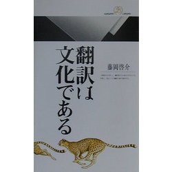 翻訳は文化である(丸善ライブラリー) [新書]