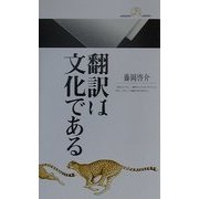 翻訳は文化である(丸善ライブラリー) [新書]