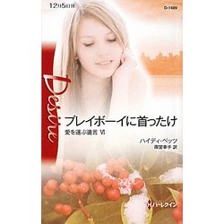 プレイボーイに首ったけ―愛を運ぶ遺言〈6〉(ハーレクイン・ディザイア) [新書]