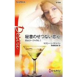 秘書のせつない恋心―恋はゴージャスに〈1〉(ハーレクイン・ディザイア) [新書]