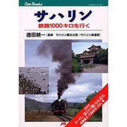 サハリン―鉄路1000キロを行く(JTBキャンブックス) [単行本]