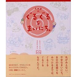 k.m.p.のぐるぐるなまいにち。 [単行本]