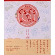 k.m.p.のぐるぐるなまいにち。 [単行本]