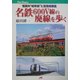 名鉄600V線の廃線を歩く―惜別の"岐阜線"と空港線誕生(JTBキャンブックス) [単行本]