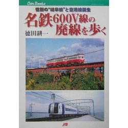 名鉄600V線の廃線を歩く―惜別の"岐阜線"と空港線誕生(JTBキャンブックス) [単行本]