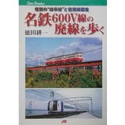 名鉄600V線の廃線を歩く―惜別の"岐阜線"と空港線誕生(JTBキャンブックス) [単行本]