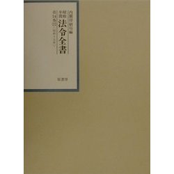 昭和年間法令全書〈第14巻-11〉昭和15年 [全集叢書]