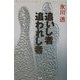追いし者 追われし者(ミステリー・リーグ) [単行本]
