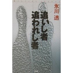追いし者 追われし者(ミステリー・リーグ) [単行本]