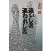 追いし者 追われし者(ミステリー・リーグ) [単行本]