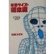 寝言サイズの断末魔―いい年コイた大人の絵日記〈其之1〉(扶桑社SPA!文庫) [文庫]