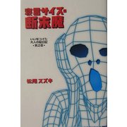 寝言サイズの断末魔―いい年コイた大人の絵日記〈其之1〉(扶桑社SPA!文庫) [文庫]