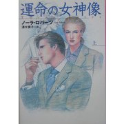 運命の女神像〈上〉(扶桑社ロマンス) [文庫]