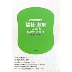 福祉・医療における排除の多層性(差別と排除の「いま」〈第4巻〉) [全集叢書]
