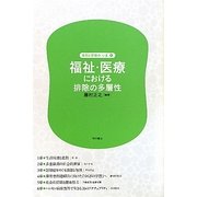 福祉・医療における排除の多層性(差別と排除の「いま」〈第4巻〉) [全集叢書]