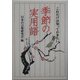 季節の実用語―これだけは知っておきたい(扶桑社文庫) [文庫]
