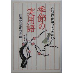 季節の実用語―これだけは知っておきたい(扶桑社文庫) [文庫]