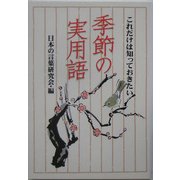 季節の実用語―これだけは知っておきたい(扶桑社文庫) [文庫]
