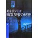 始末屋ジャック 幽霊屋敷の秘密〈上〉(扶桑社ミステリー) [文庫]