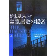 始末屋ジャック 幽霊屋敷の秘密〈上〉(扶桑社ミステリー) [文庫]