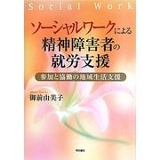 ソーシャルワークによる精神障害者の就労支援―参加と協働の地域生活支援 [単行本]