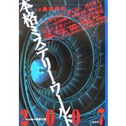 本格ミステリー・ワールド〈2007〉 [単行本]