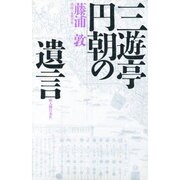 三遊亭円朝の遺言 [単行本]