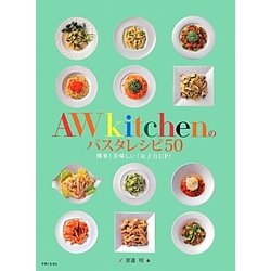 AWkitchenのパスタレシピ50 [単行本]