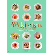 AWkitchenのパスタレシピ50 [単行本]