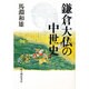 鎌倉大仏の中世史 [単行本]
