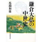 鎌倉大仏の中世史 [単行本]