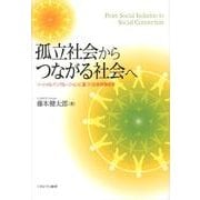 孤立社会からつながる社会へ－ソーシャルインクルージョンに基づく社会保障改革 [単行本]