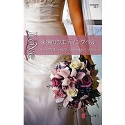 永遠のウエディングベル(ハーレクイン・ラブ) [新書]