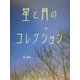 星と月のコレクション(ふしぎコレクション〈4〉) [絵本]
