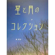 星と月のコレクション(ふしぎコレクション〈4〉) [絵本]