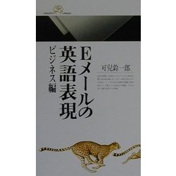 Eメールの英語表現 ビジネス編(丸善ライブラリー) [新書]