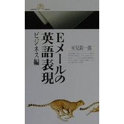 Eメールの英語表現 ビジネス編(丸善ライブラリー) [新書]