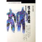 性・愛・結婚―霊長類学からのアプローチ(丸善ブックス) [全集叢書]