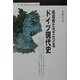 指導者たちでたどるドイツ現代史(丸善ブックス) [全集叢書]