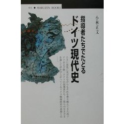 指導者たちでたどるドイツ現代史(丸善ブックス) [全集叢書]