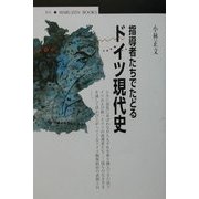 指導者たちでたどるドイツ現代史(丸善ブックス) [全集叢書]