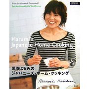 栗原はるみのジャパニーズ・ホーム・クッキング [単行本]