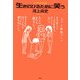 生きのびるために笑う(ドン・キホーテのピアス〈11〉) [単行本]