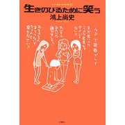 生きのびるために笑う(ドン・キホーテのピアス〈11〉) [単行本]