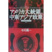 アメリカ大統領の中東・アジア政策―超大国を動かすもの [単行本]