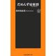 だめんず症候群(シンドローム)(扶桑社新書) [新書]