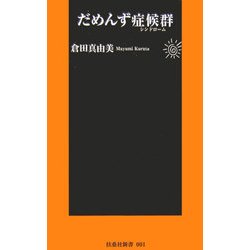 だめんず症候群(シンドローム)(扶桑社新書) [新書]