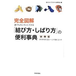 完全図解 誰でもカンタンにできる「結び方・しばり方」の便利事典 [単行本]